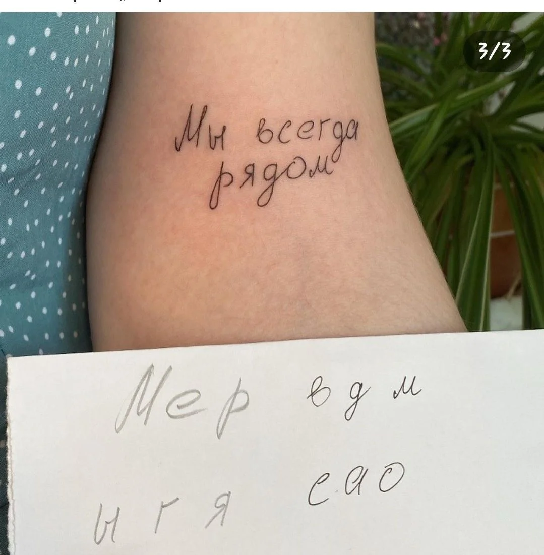 Памятная тату надпись 