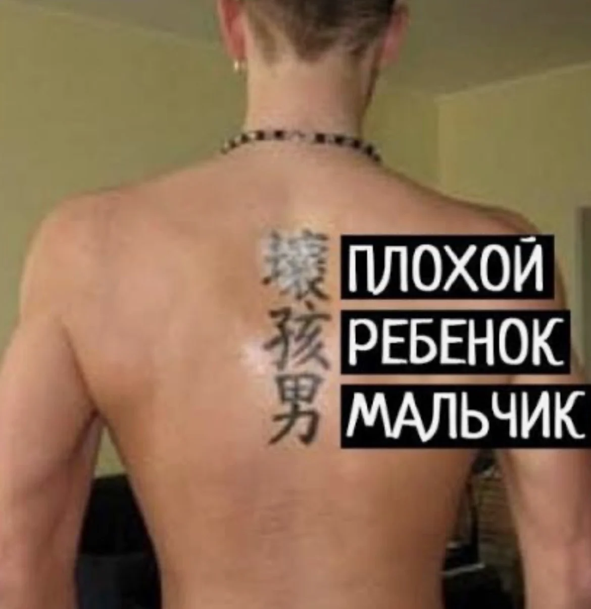 Тату с глупым переводом 